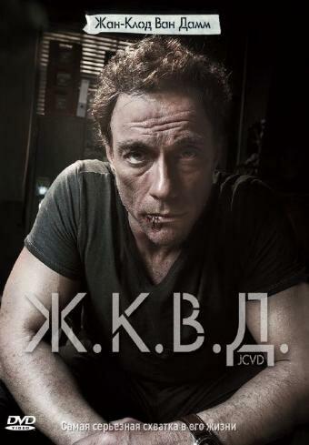 Ж.К.В.Д. (2008) 
