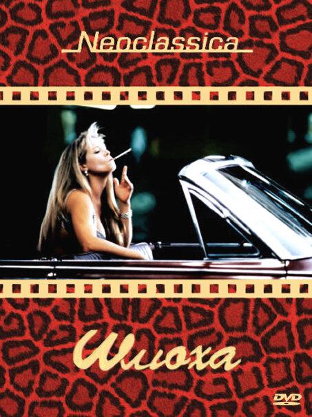 Шлюха (1991) 