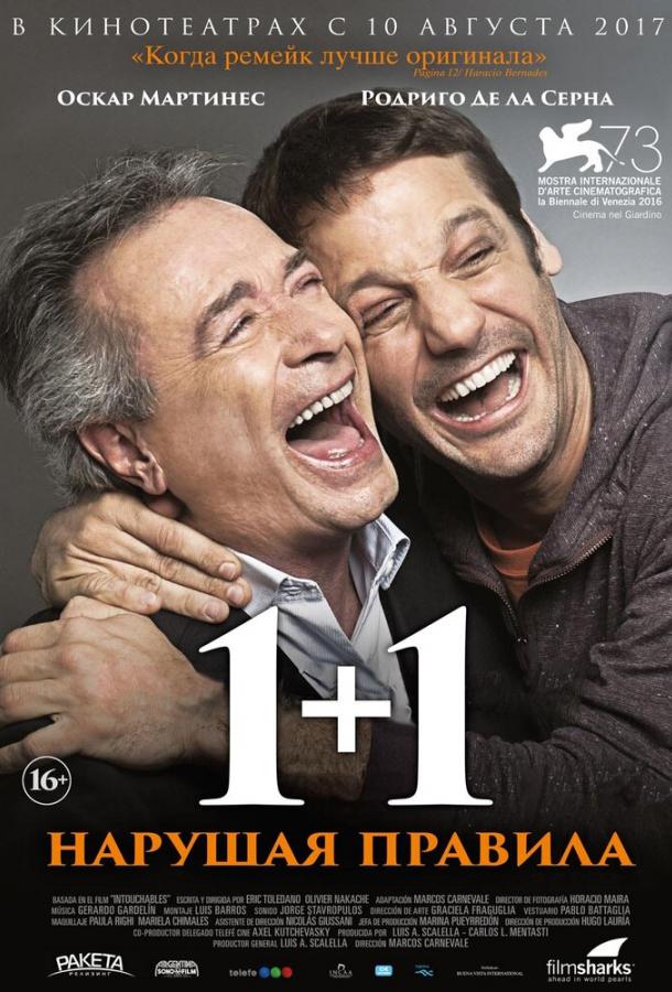 1+1. Нарушая правила (2016) 