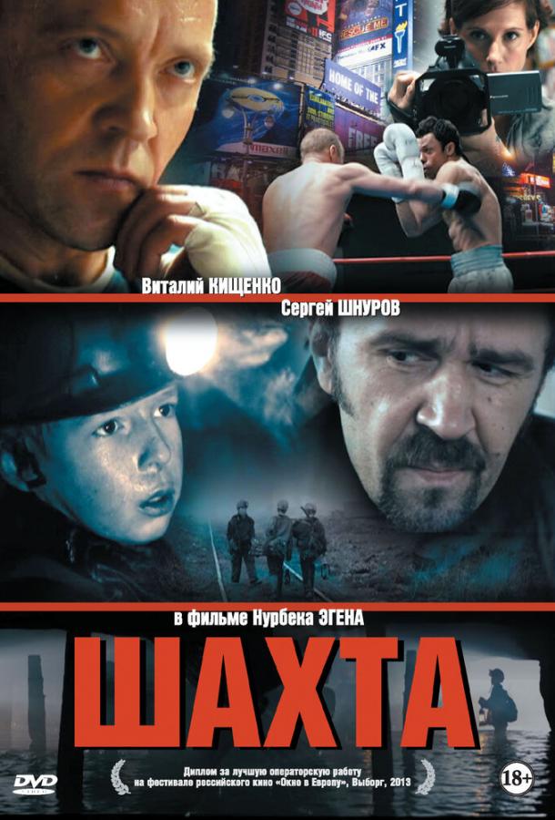 Шахта (2013) 