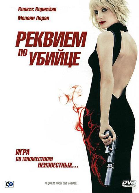 Реквием по убийце (2011) 