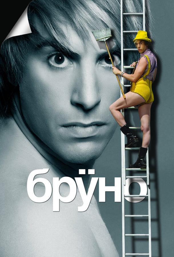Бруно (2009) 