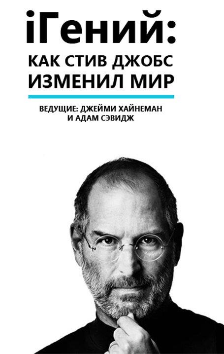 iГений: Как Стив Джобс изменил мир (2011) 