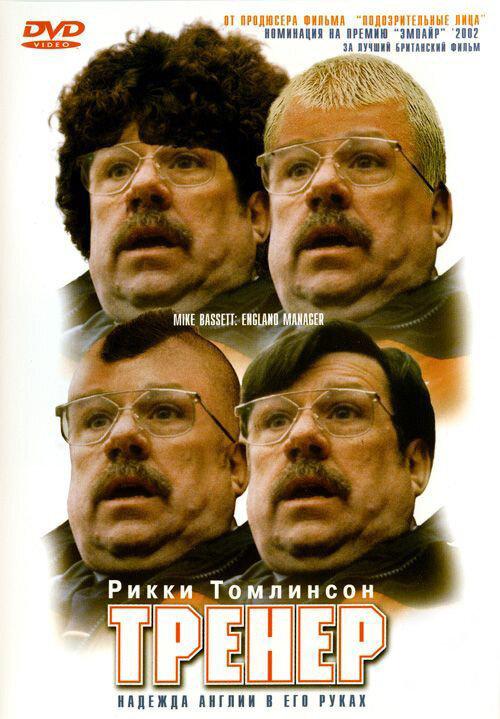 Тренер (2001) 
