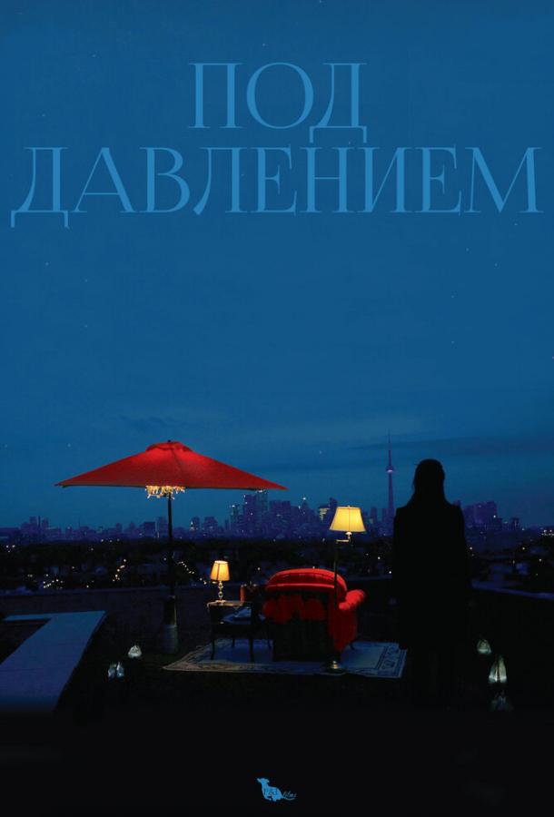 Под давлением (2012) 