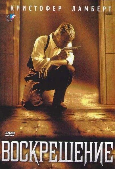 Воскрешение (1999) 