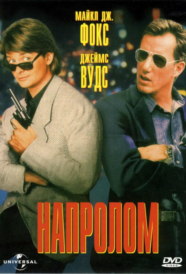 Напролом (1991) 