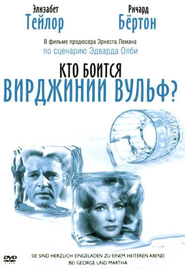 Кто боится Вирджинии Вульф? (1966) 
