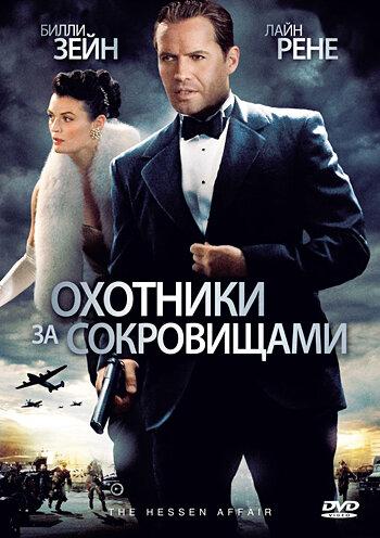 Охотники за сокровищами (2009) 
