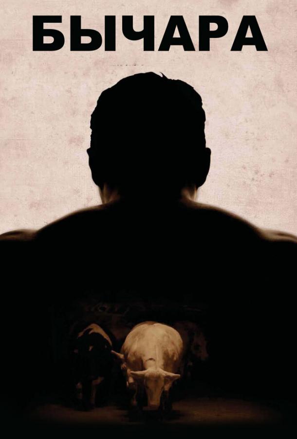 Бычара (2011) 