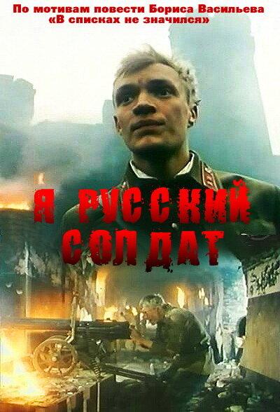 Я – русский солдат (1995) 