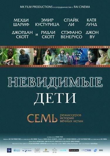 Невидимые дети (2005) 