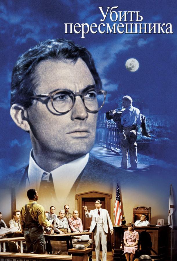 Убить пересмешника (1962) 