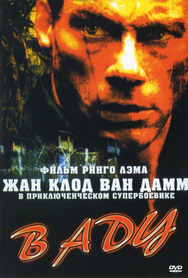 В аду (2003) 