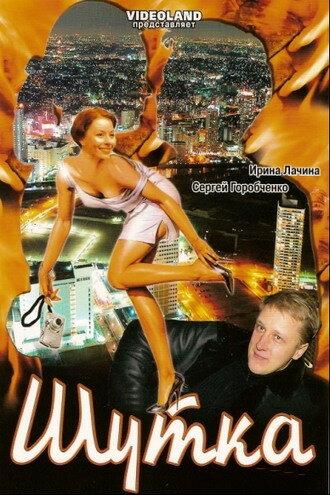 Шутка (2007) 