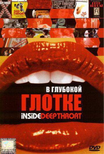 В глубокой глотке (2005) 