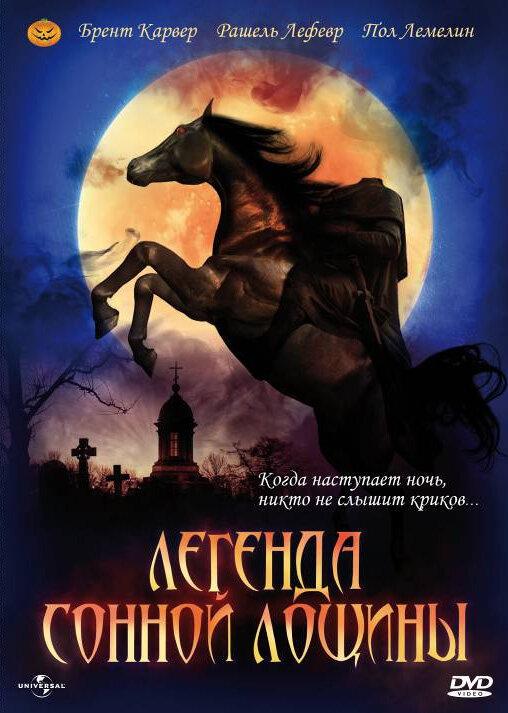 Легенда Сонной Лощины (1999) 