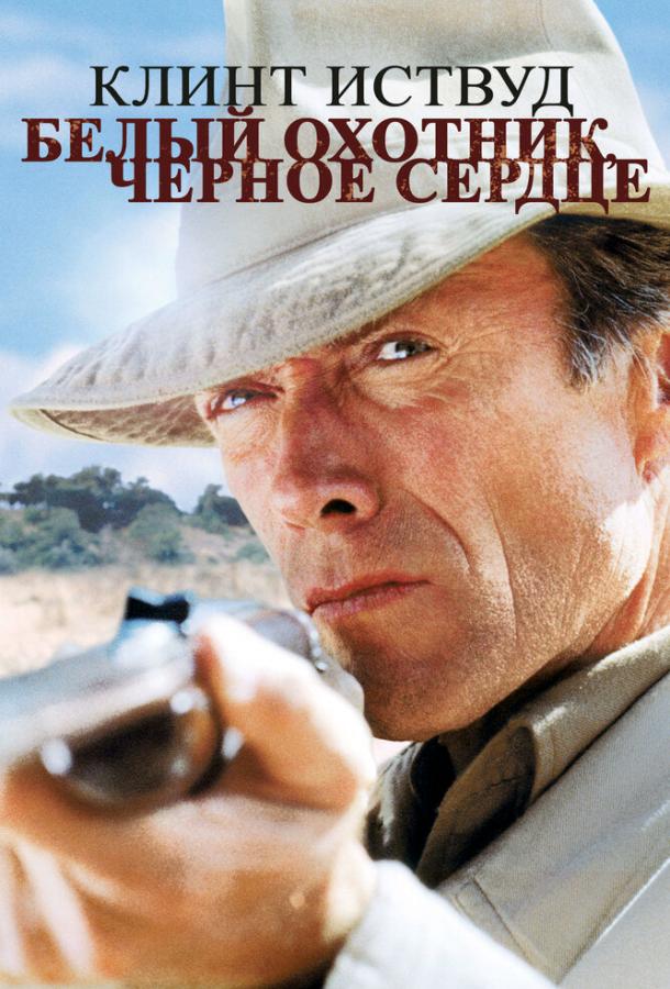 Белый охотник, черное сердце (1990) 