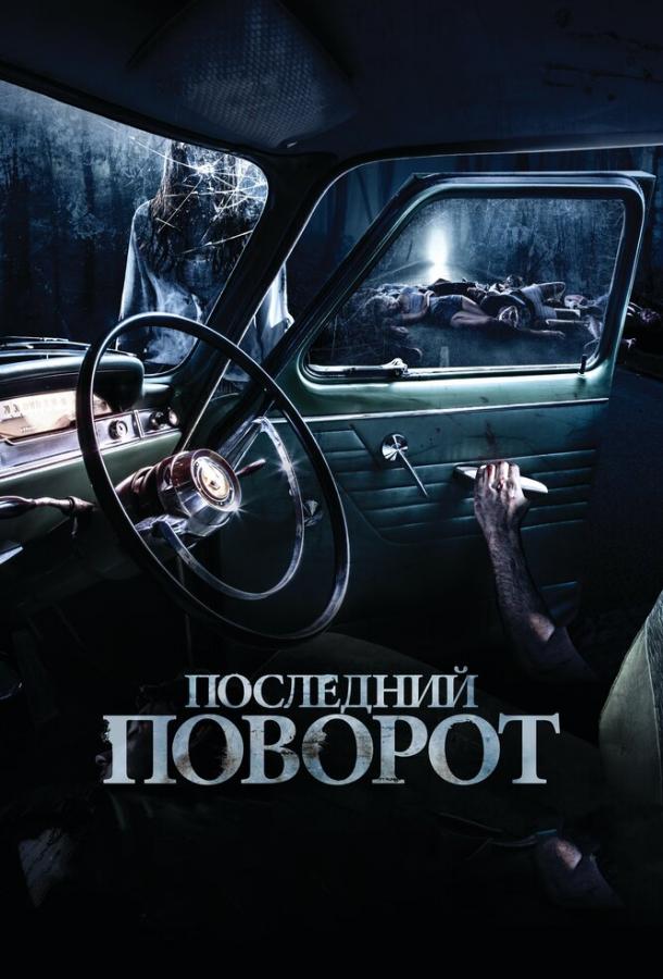 Последний поворот (2015) 