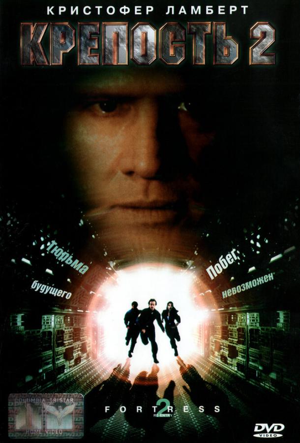 Крепость 2: Возвращение (1999) 