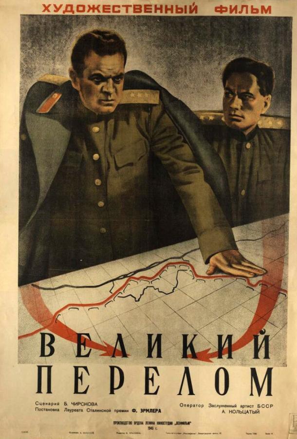 Великий перелом (1945) 