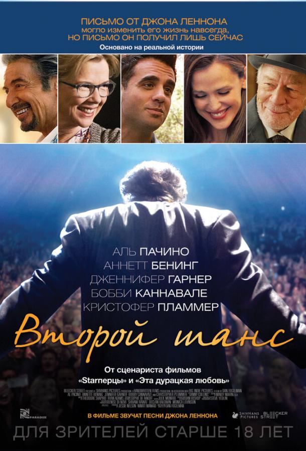 Второй шанс (2014) 