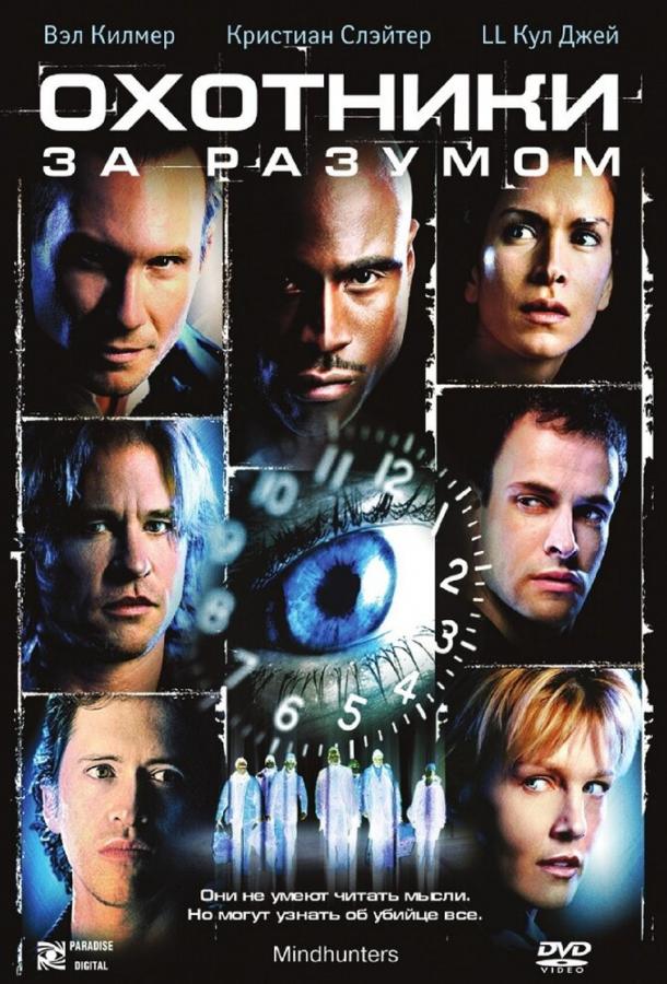 Охотники за разумом (2004) 