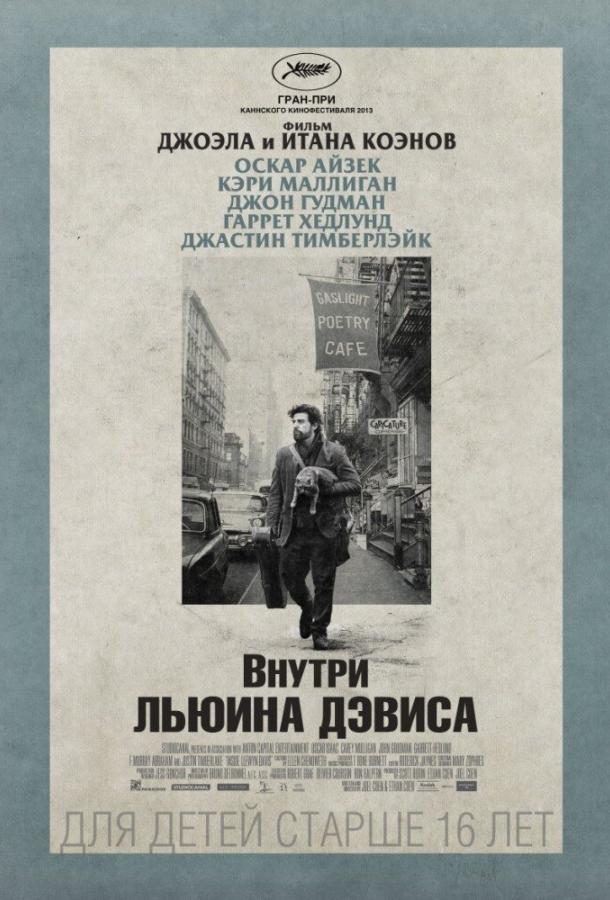Внутри Льюина Дэвиса (2013) 