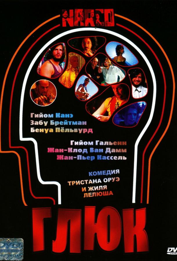 Глюк (2004) 