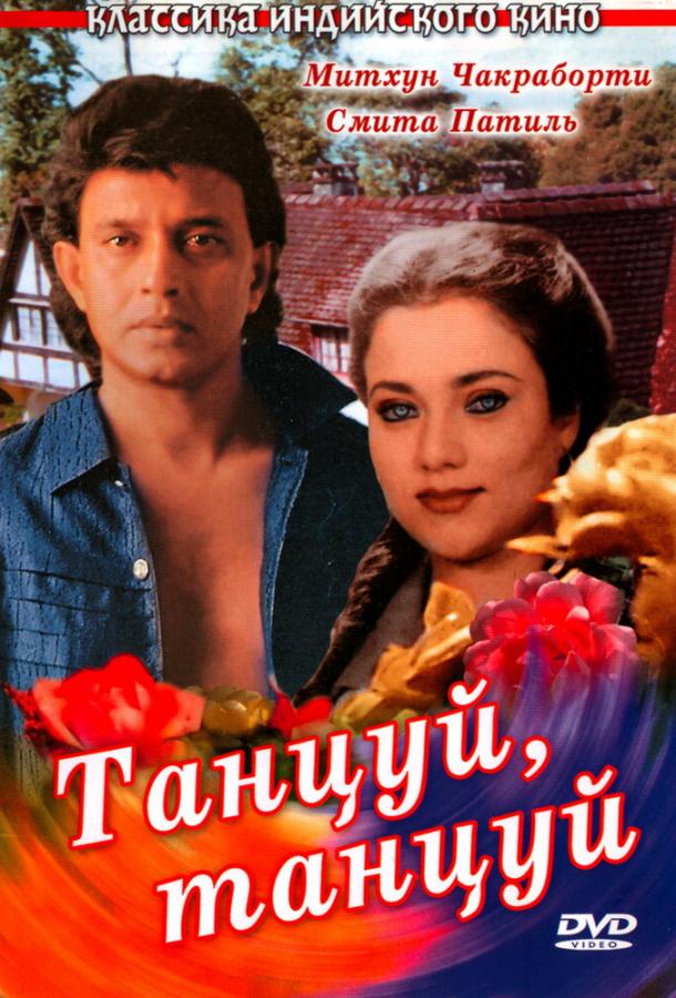 Танцуй, танцуй (1987) 