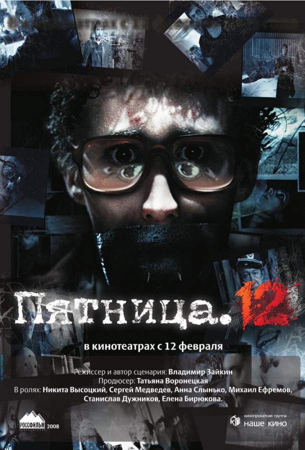 Пятница. 12 (2009) 