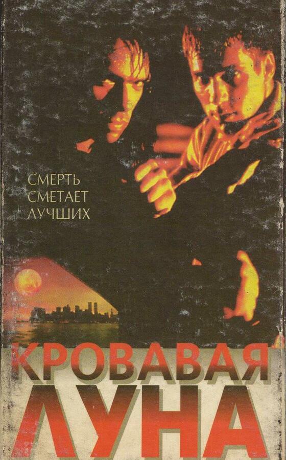 Кровавая луна (1997) 