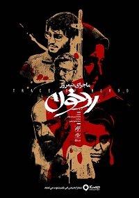 Полуденная история: След крови (2019) 