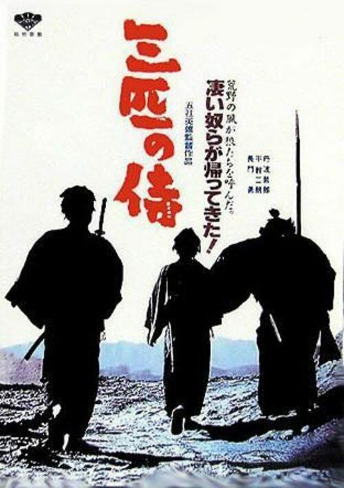Три самурая вне закона (1964) 