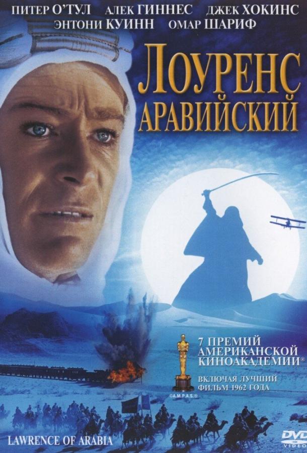 Лоуренс Аравийский (1962) 
