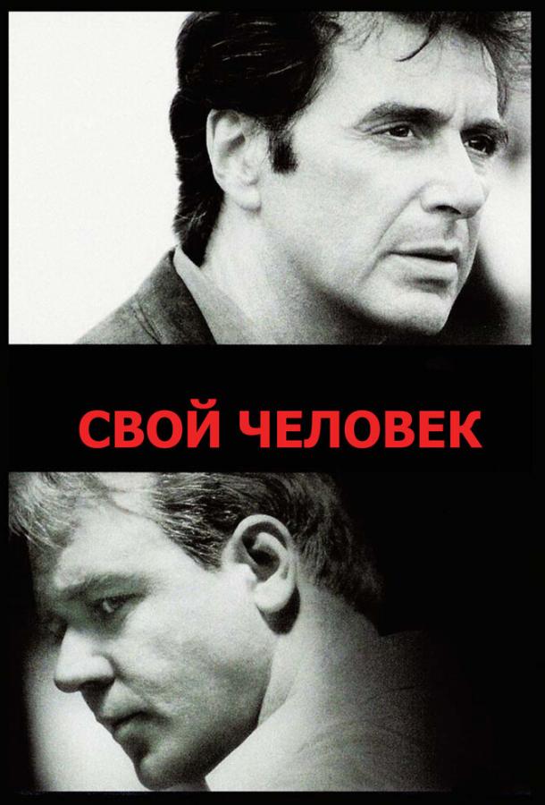 Свой человек (1999) 