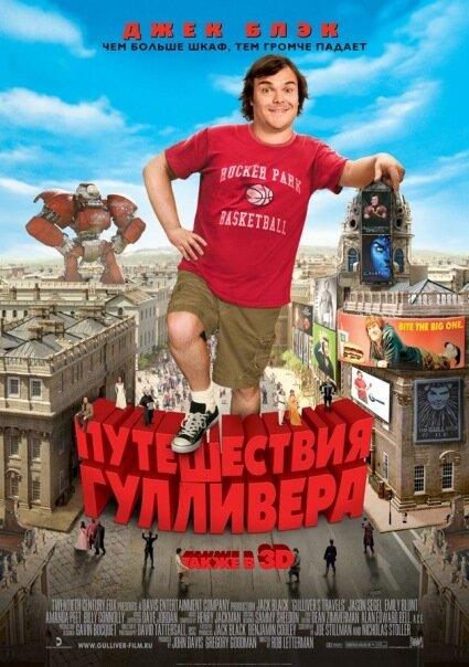Путешествия Гулливера (2010) 