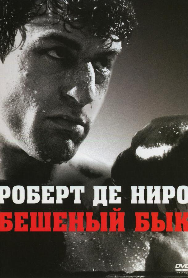Бешеный бык (1980) 