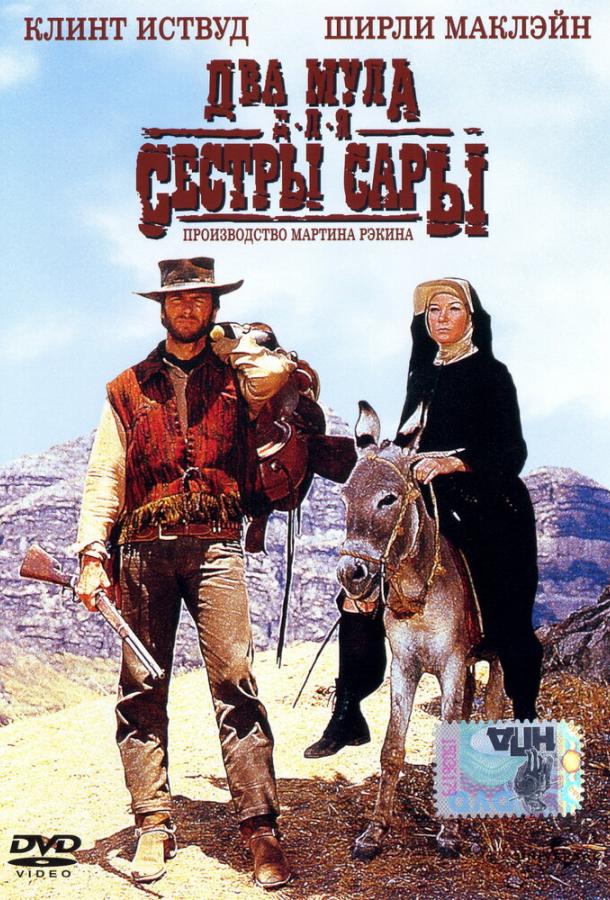 Два мула для сестры Сары (1969) 
