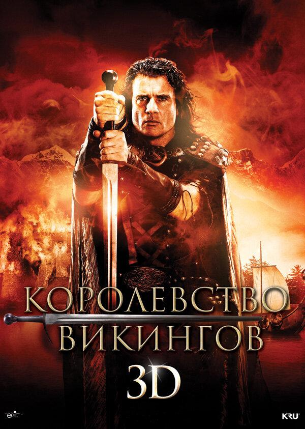 Королевство викингов (2013) 