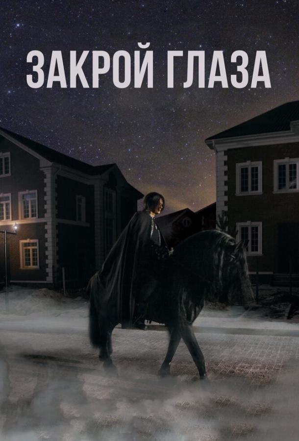 Закрой глаза (2015) 