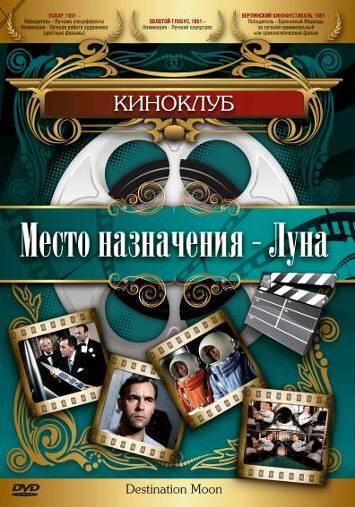 Место назначения – Луна (1950) 