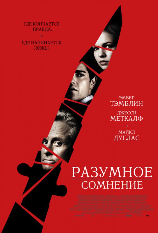 Разумное сомнение (2009) 