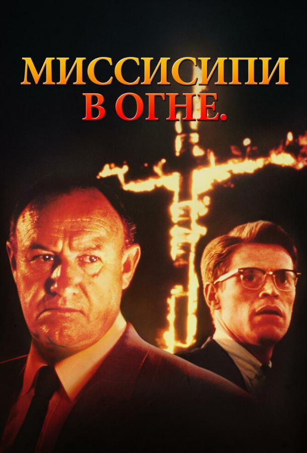Миссисипи в огне (1988) 