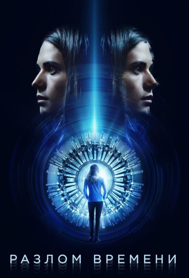 Разлом времени (2017) 