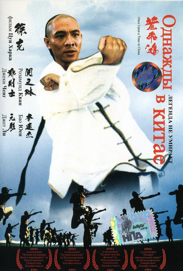 Однажды в Китае (1991) 