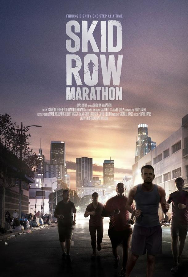 Марафон Скид Роу (2017) 