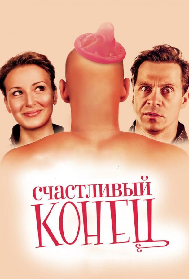 Счастливый конец (2009) 