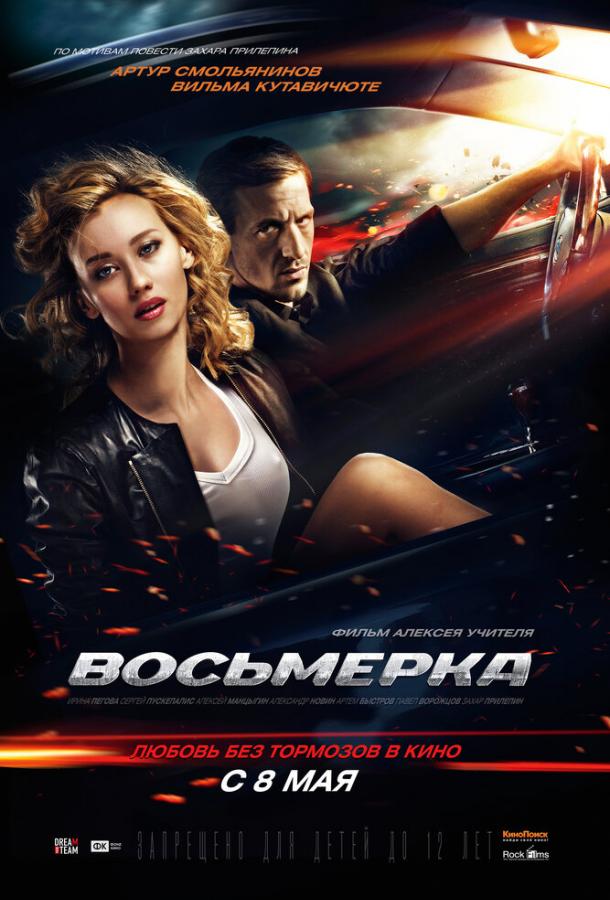 Восьмерка (2013) 