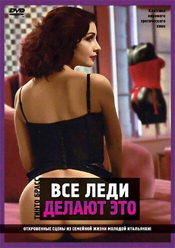 Все леди делают это (1991) 